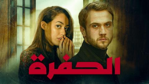 مسلسل الحفرة 