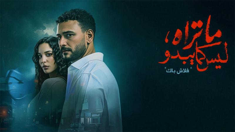 مسلسل ما تراه ليس كما يبدو - فلاش باك الحلقة 3 الثالثة