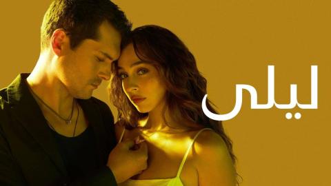 مسلسل ليلى 