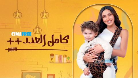 مسلسل كامل العدد 3 الحلقة 7 السابعة