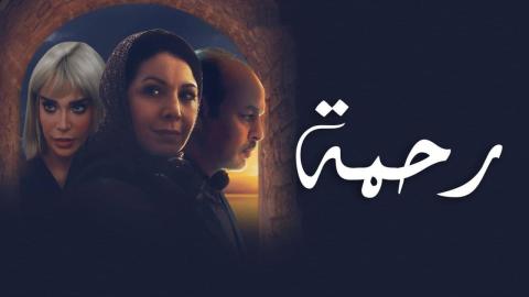 مسلسل رحمة الحلقة 24 الرابعة والعشرون