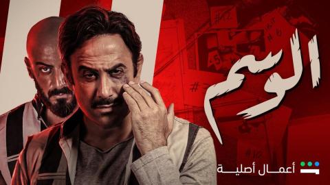 مسلسل الوسم الحلقة 1 الاولي