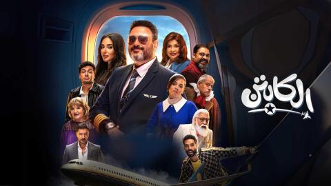 مسلسل الكابتن 