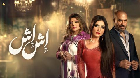 مسلسل اش اش 
