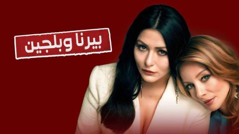 مسلسل بيرنا وبلجين الحلقة 1 الاولى مدبلجة
