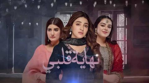 مسلسل نهاية قلبي 
