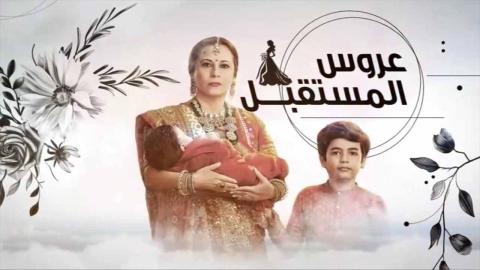 مسلسل عروس المستقبل 