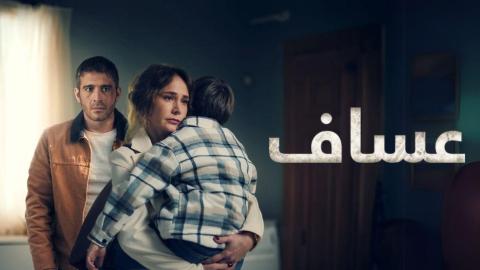 مسلسل عساف الحلقة 1 الاولى مدبلجة