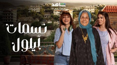 مسلسل نسمات ايلول الحلقة 7 السابعة