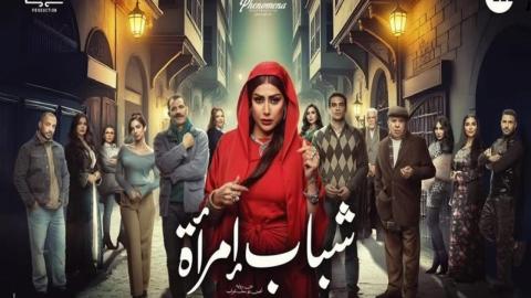 مسلسل شباب امرأة الحلقة 13 الثالثة عشر