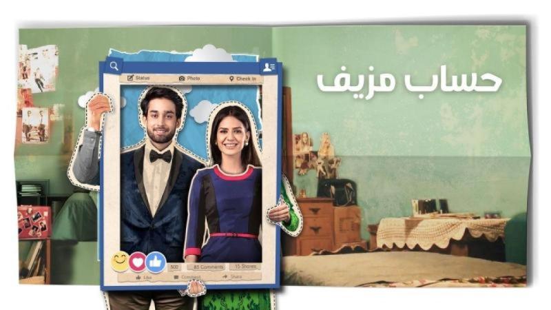 مسلسل حساب مزيف الحلقة 5 الخامسة مدبلجة