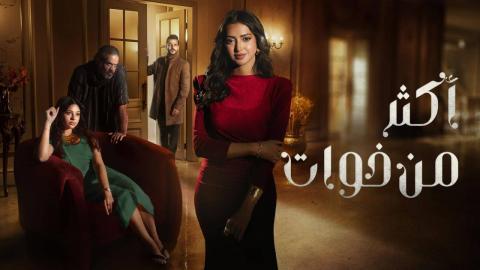 مسلسل اكثر من خوات 
