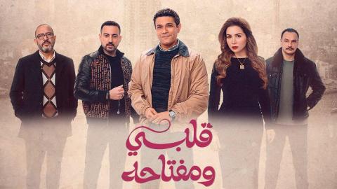 مسلسل قلبي ومفتاحه الحلقة 15 الخامسة عشر ( الأخيرة )