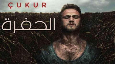 مسلسل الحفرة 3 