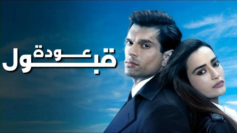 مسلسل عودة قبول الحلقة 8 الثامنة مدبلجة