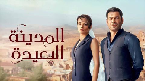 مسلسل المدينة البعيدة 