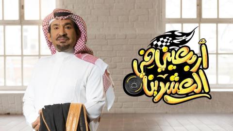 مسلسل اربعيني في العشرين الحلقة 1 الاولي
