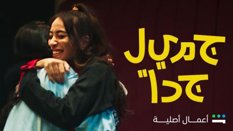 مسلسل جميل جدا الحلقة 1 الاولي