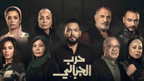مسلسل حرب الجبالي 