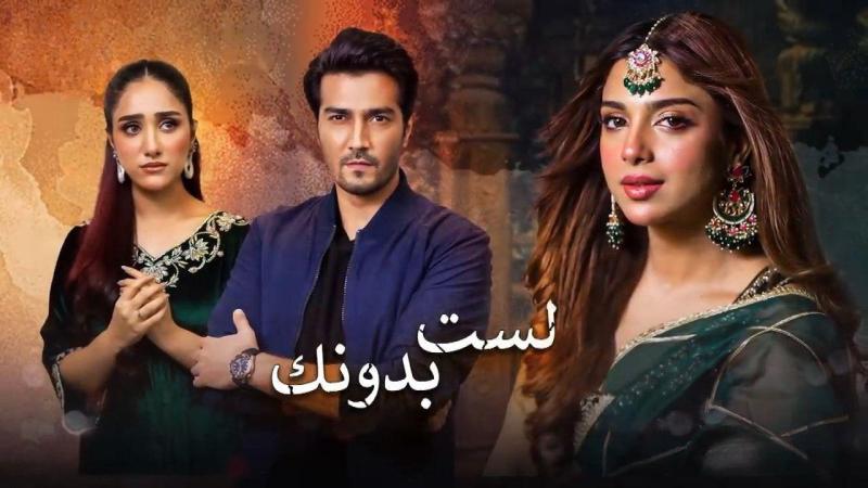 مسلسل لست بدونك الحلقة 8 الثامنة مدبلجة