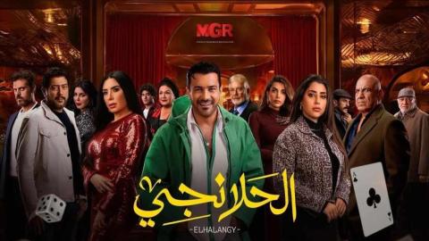 مسلسل الحلانجي الحلقة 25 الخامسة والعشرون