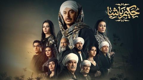مسلسل حكيم باشا الحلقة 21 الحادية والعشرون