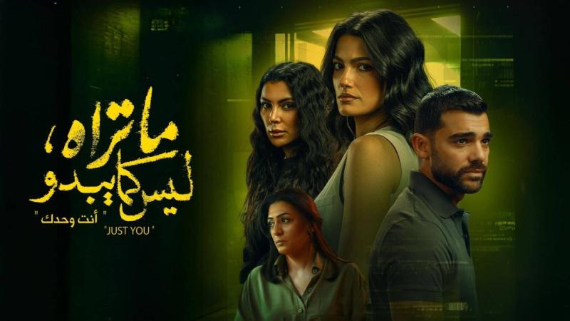 مسلسل ما تراه ليس كما يبدو - انت وحدك الحلقة 4 الرابعة