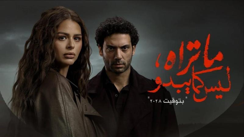 مسلسل ما تراه ليس كما يبدو - بتوقيت 2028 الحلقة 3 الثالثة
