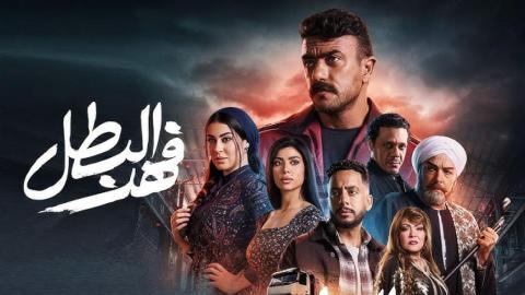 مسلسل فهد البطل 