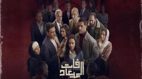 مسلسل فات الميعاد 