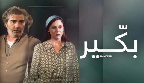 مسلسل بكير الحلقة 1 الاولي