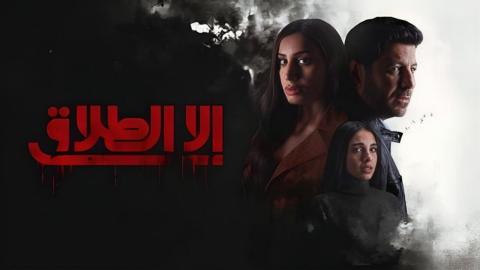 مسلسل الا الطلاق الحلقة 1 الاولى