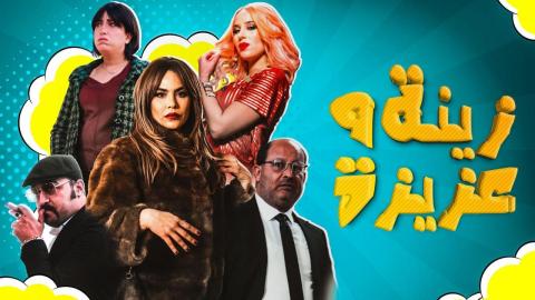 مسلسل زينة وعزيزة الحلقة 1 الاولي