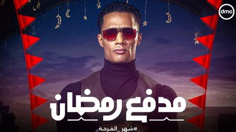 برنامج مدفع رمضان الحلقة 21 الحادية والعشرون