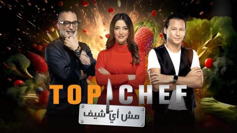 توب شيف Top Chef الموسم الثامن