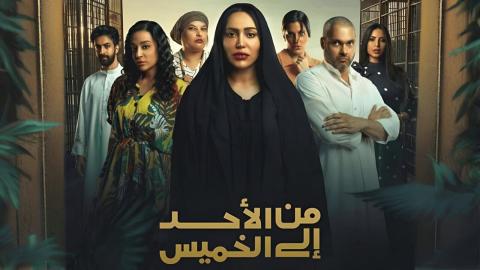 مسلسل من الأحد إلى الخميس الحلقة 21 الحادية والعشرون