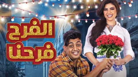 مسلسل الفرح فرحنا الحلقة 1 الاولي